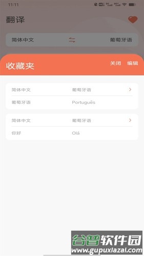 葡萄牙语翻译app截图3