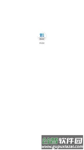 黔道安app正版截图1