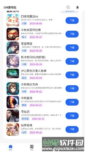 GM游戏社app截图5