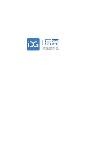 i东莞app截图1