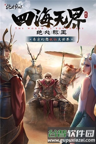 绝世仙王联动游戏截图1