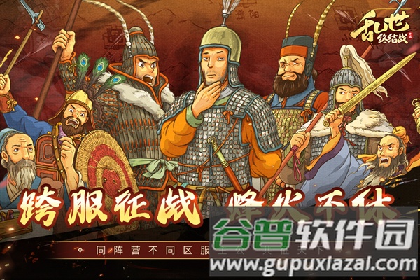 乱世终结战九游服截图1