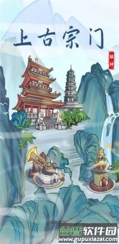 上古宗门去广告版截图1