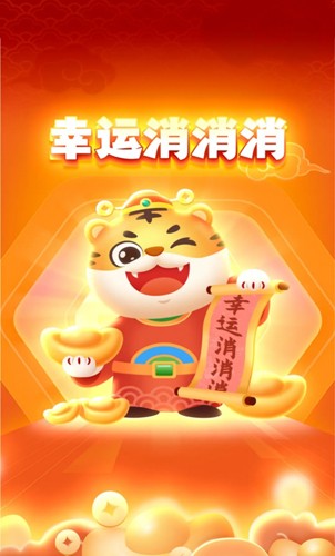 幸运消消消红包版正版截图1