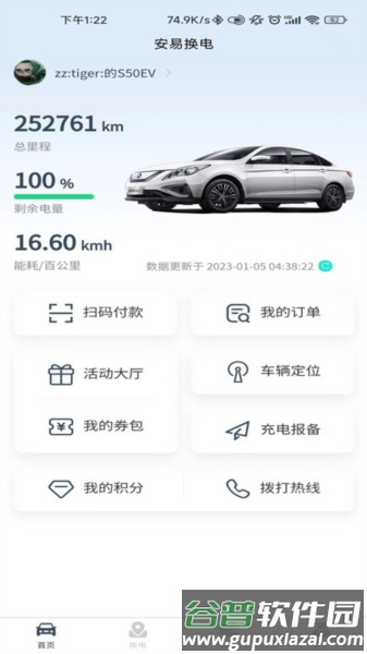 安易换电app截图1