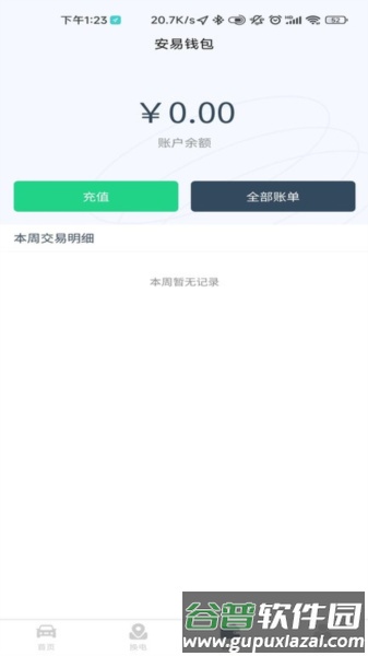 安易换电app截图4