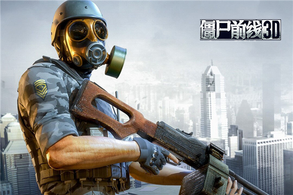 僵尸前线3D2025版截图1