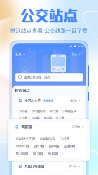 公交车出行最新版截图3