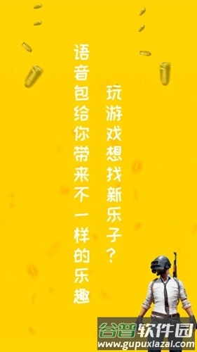 和平精英专属变声器软件截图1