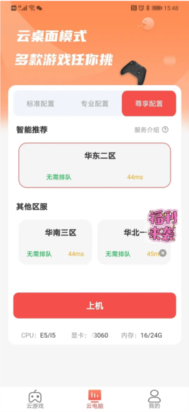 畅玩云电脑app截图2