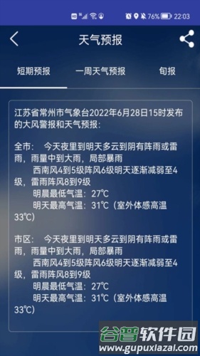 常州气象app截图3