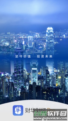 财华财经app截图1