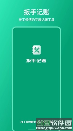 扳手记账安卓版截图1