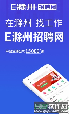 E滁州招聘人才网最新版截图1