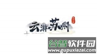 云游苏州app截图2