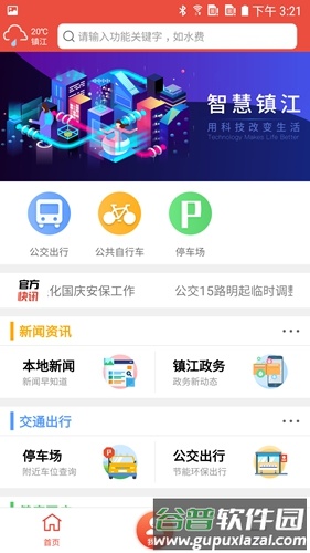 智慧镇江手机版截图1