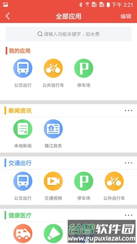 智慧镇江手机版截图2