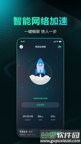 西游加速器最新版截图2