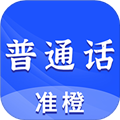 准橙普通话测试官方版v2.4.8
