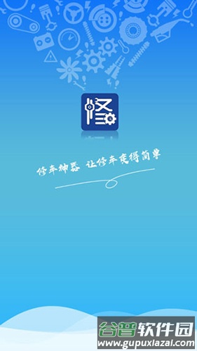 修车神汽app官方版截图1