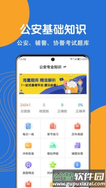 公安基础知识刷题狗免费版截图1