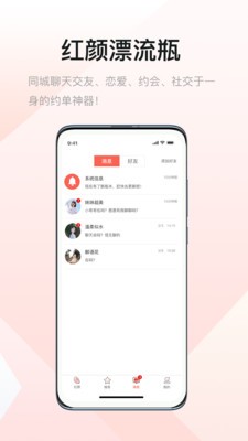 红颜漂流瓶app截图2