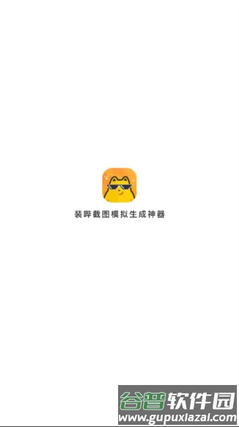 截图模拟生成神器app截图1