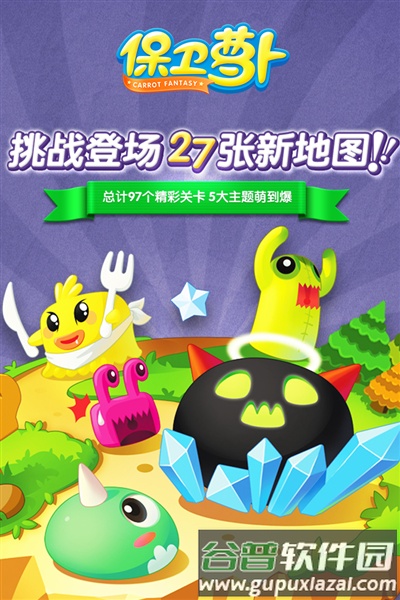 保卫萝卜截图1
