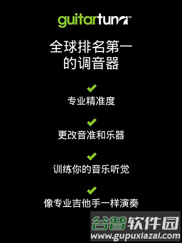 GuitarTuna老版本中文版截图1