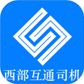 西部互通司机官方版v2.0.18