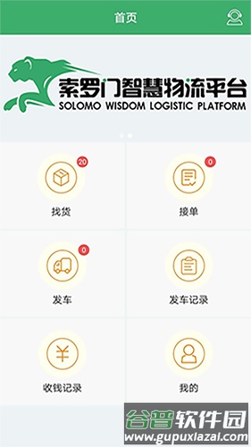 索罗门司机版app截图5