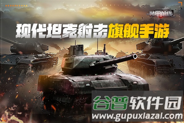 装甲前线网易版截图1