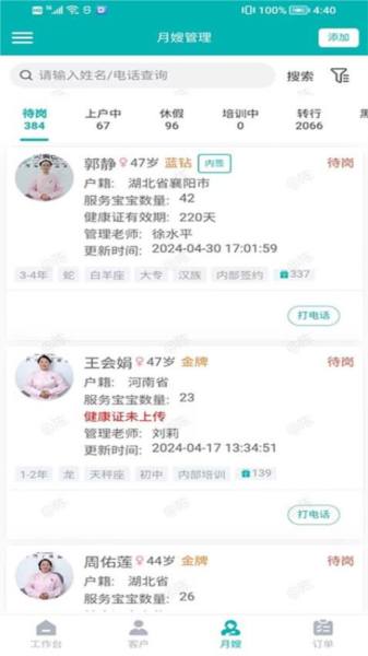 炎黄家政月嫂系统官方版截图2