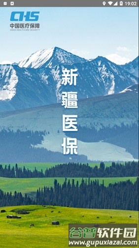 新疆医保服务app最新版截图1