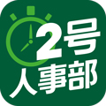 2号人事部最新版v4.6.13