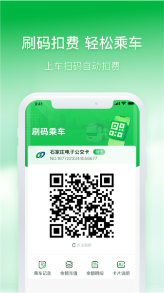 石家庄智慧公交最新版本截图1