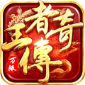 王者传奇手游v1.0.10.460