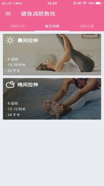 健身减肥教练软件截图1