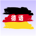 德语翻译appv1.1.0