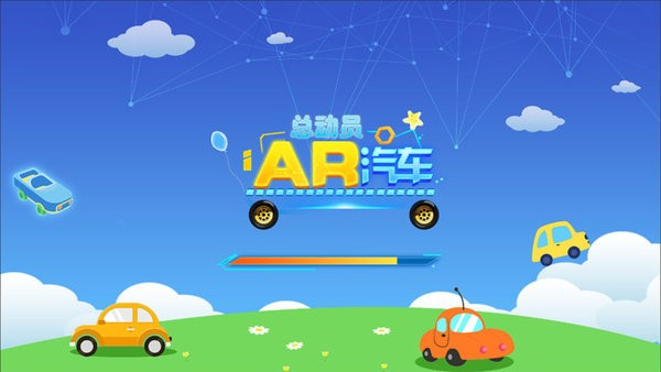 AR汽车总动员官方版截图1
