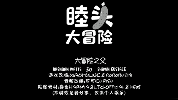 睦头大冒险游戏图片1