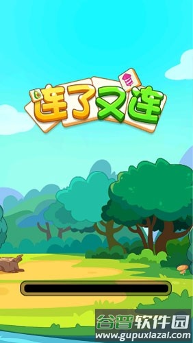 连了又连赚钱游戏截图1