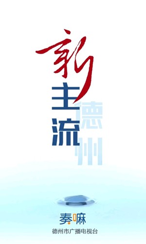 德州奏嘛新闻手机版截图1