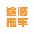 途顺拖车v1.0.32