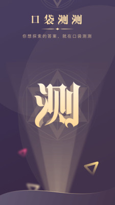口袋测测安卓版截图1