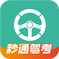 秒通驾考appv1.0.9