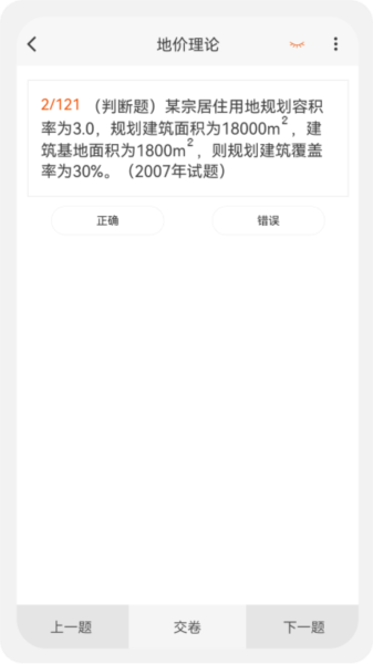 土地估价师原题库免费版截图2