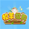 牧羊世界appv1.2.1