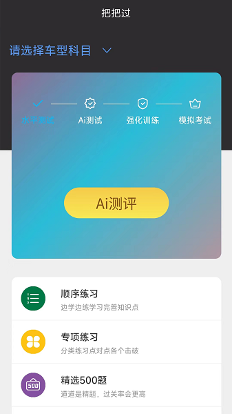 驾考把把过app截图1
