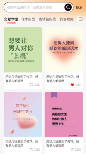 恋聊高手app截图2